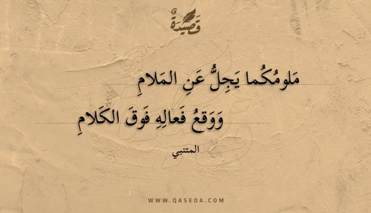 قصيدة ملومكما يجل عن الملام
