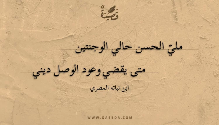 قصيدة ملي الحسن حالي الوجنتين