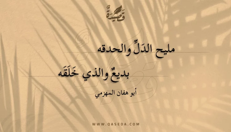 قصيدة مليح الدل والحدقه