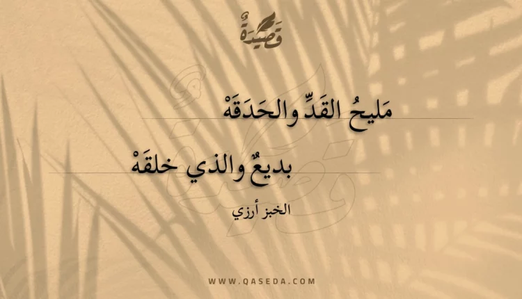 قصيدة مليح القد والحدقه