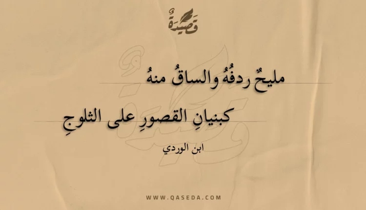قصيدة مليح ردفه والساق منه