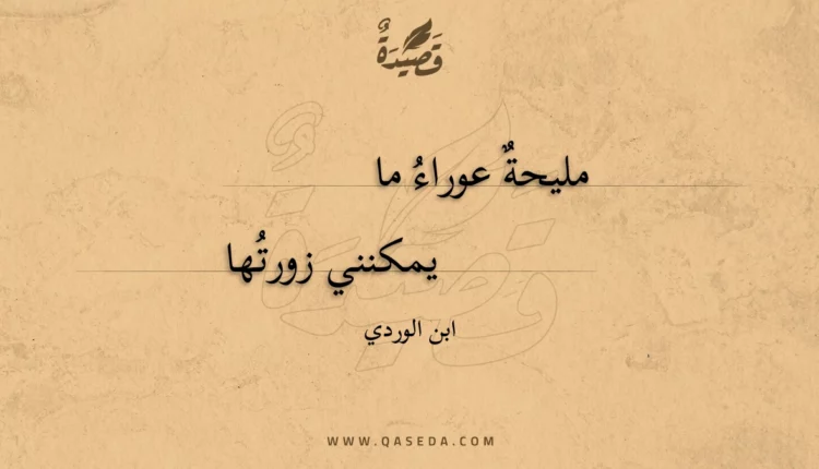 قصيدة مليحة عوراء ما