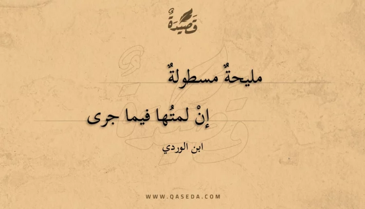 قصيدة مليحة مسطولة