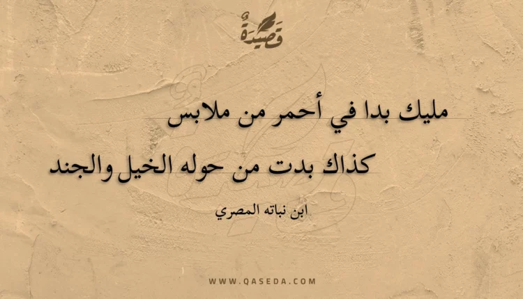 قصيدة مليك بدا في أحمر من ملابس