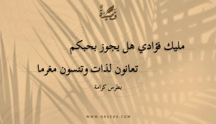 قصيدة مليك فؤادي هل يجوز بحبكم