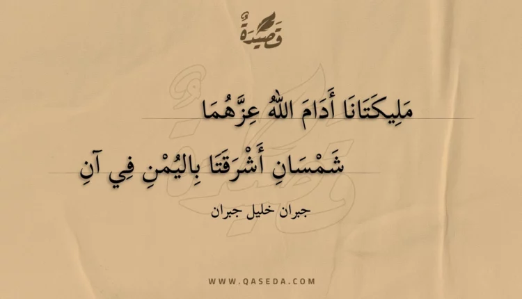 قصيدة مليكتانا أدام الله عزهما