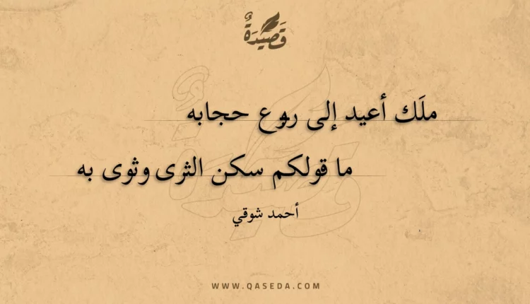قصيدة ملَك أعيد إلى ربوع حجابه