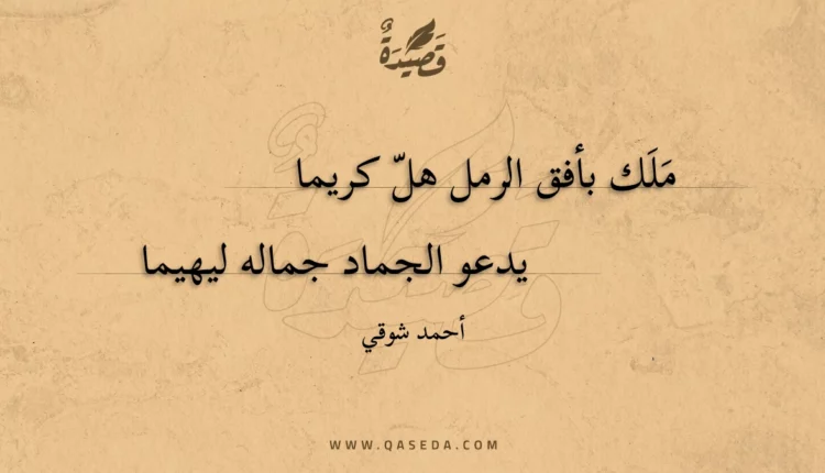 قصيدة ملَك بأفق الرمل هلّ كريما