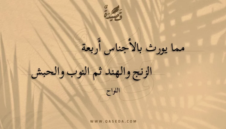 قصيدة مما يورث بالأجناس أربعة