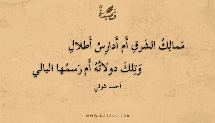 قصيدة ممالك الشرق أم أدارس أطلال