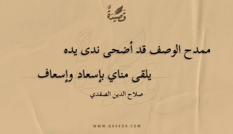 قصيدة ممدح الوصف قد أضحى ندى يده