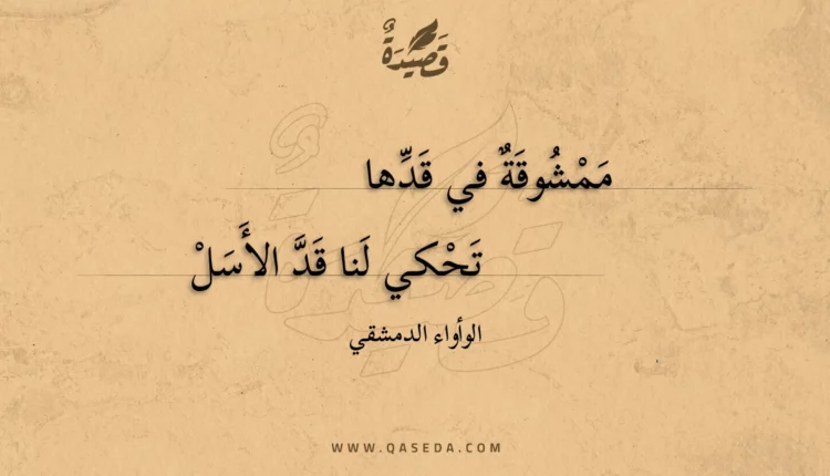 قصيدة ممشوقة في قدها