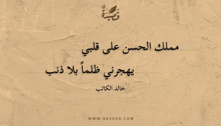 قصيدة مملك الحسن على قلبي