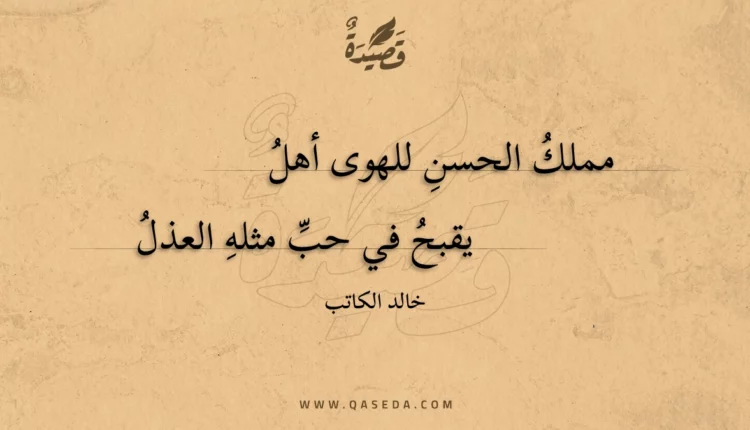 قصيدة مملك الحسن للهوى أهل