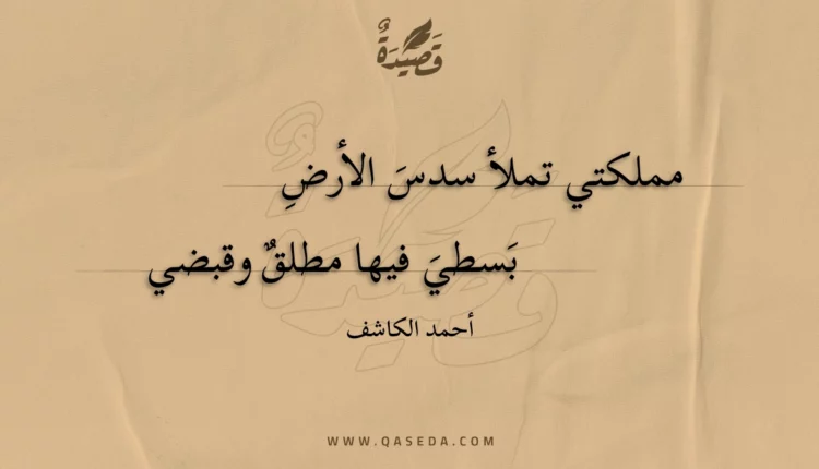 قصيدة مملكتي تملأ سدس الأرض