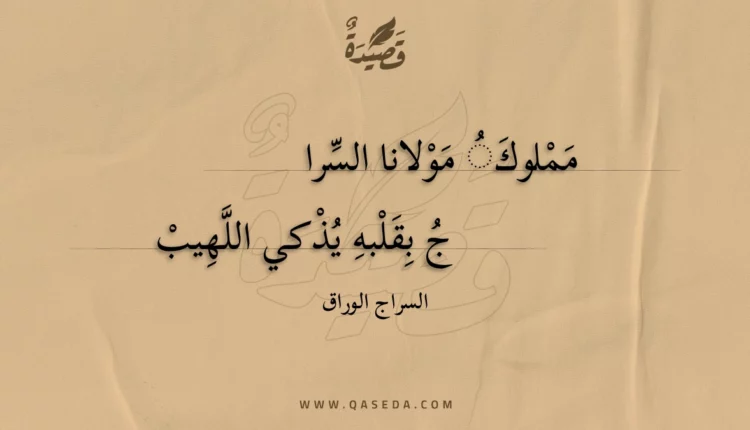 قصيدة مملوك مولانا السرا