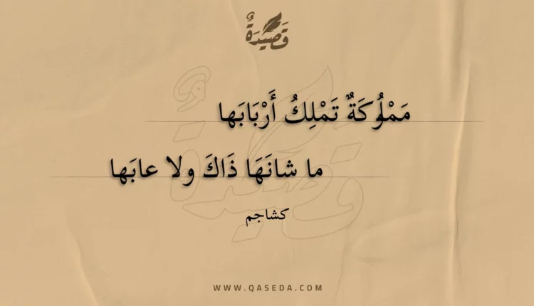 قصيدة مملوكة تملك أربابها