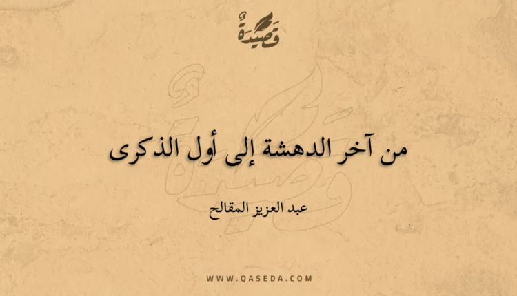 قصيدة من آخر الدهشة إلى أول الذكرى