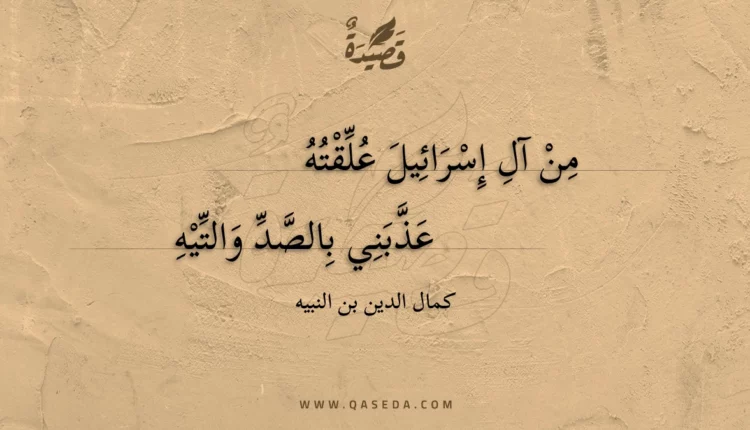 قصيدة من آل إسرائيل علقته
