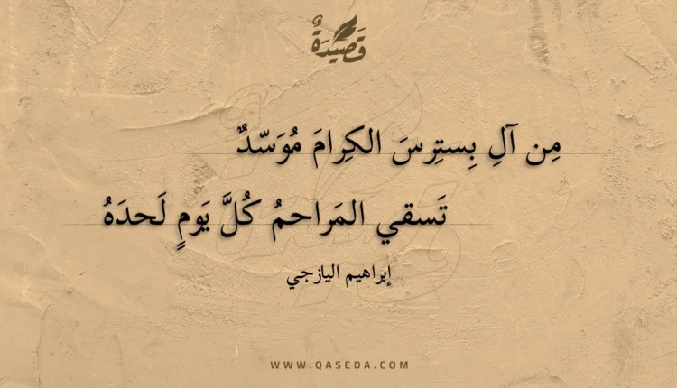 قصيدة من آل بسترس الكرام موسد
