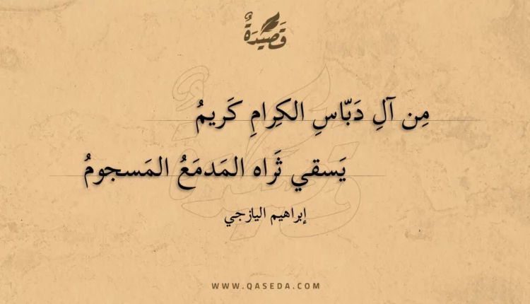 قصيدة من آل دباس الكرام كريم