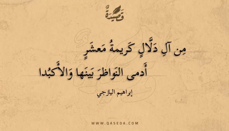 قصيدة من آل دلال كريمة معشر