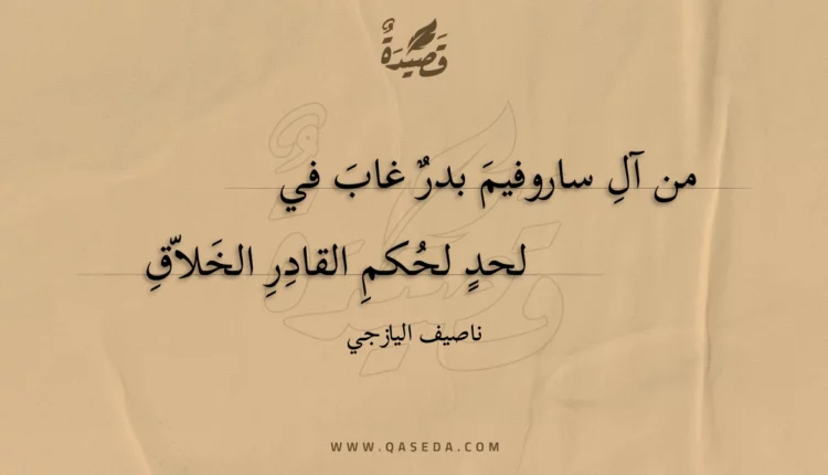 قصيدة من آل ساروفيم بدر غاب في