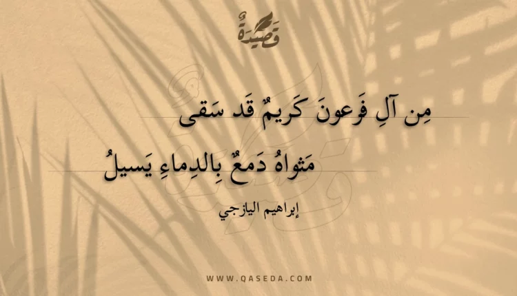 قصيدة من آل فرعون كريم قد سقى