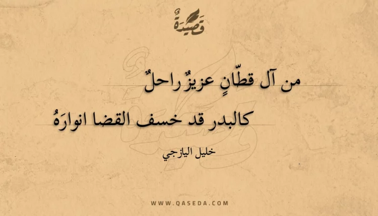 قصيدة من آل قطان عزيز راحل