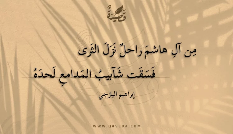 قصيدة من آل هاشم راحل نزل الثرى