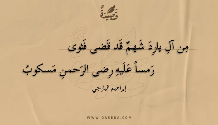 قصيدة من آل يارد شهم قد قضى فثوى