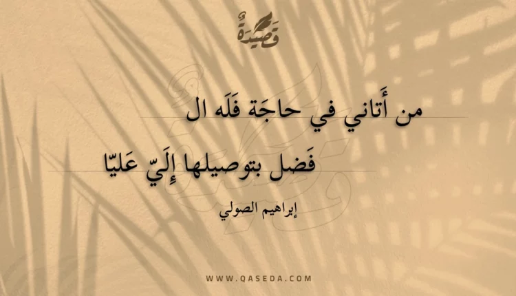 قصيدة من أتاني في حاجة فله الفضل