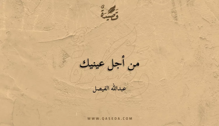 قصيدة من أجل عينيك