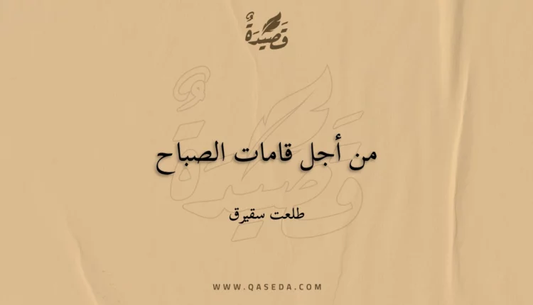 قصيدة من أجل قامات الصباح