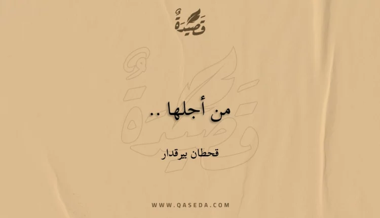 قصيدة من أجلها ..