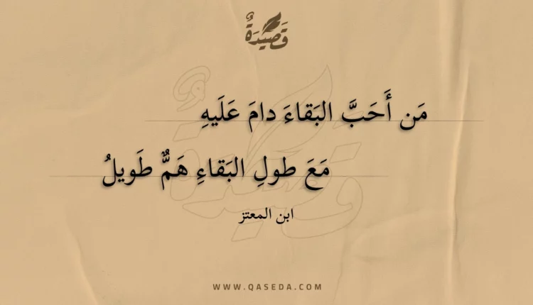 قصيدة من أحب البقاء دام عليه