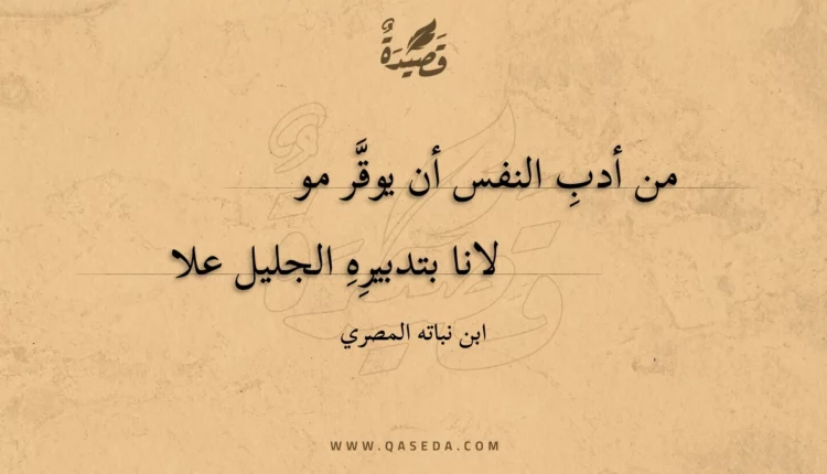 قصيدة من أدب النفس أن يوقر مو