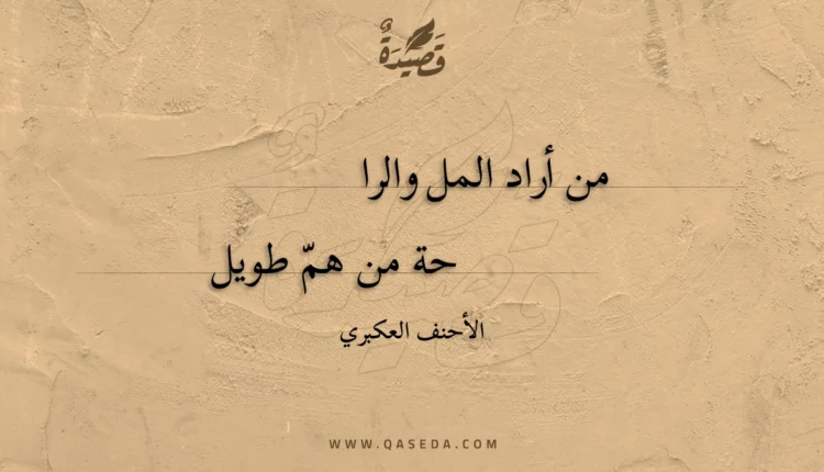قصيدة من أراد المل والراحة