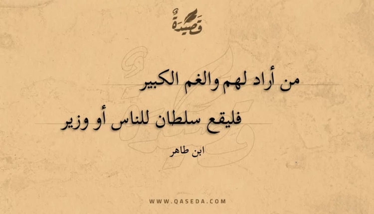 قصيدة من أراد لهم والغم الكبير