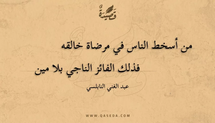 قصيدة من أسخط الناس في مرضاة خالقه