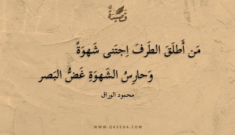 قصيدة من أطلق الطرف اجتنى شهوة