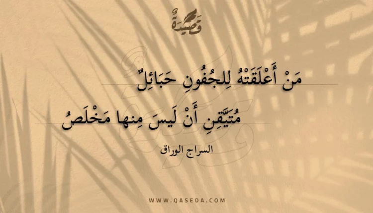قصيدة من أعلقته للجفون حبائل