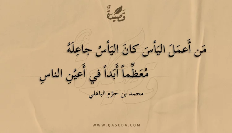 قصيدة من أعمل اليأس كان اليأس جاعله