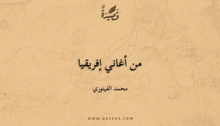 قصيدة من أغاني إفريقيا