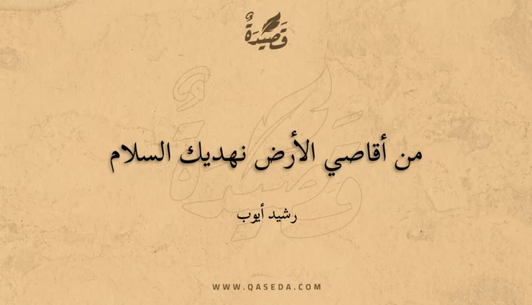 قصيدة من أقاصي الأرض نهديك السلام