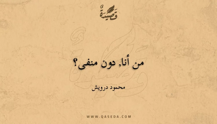 قصيدة من أنا, دون منفى؟