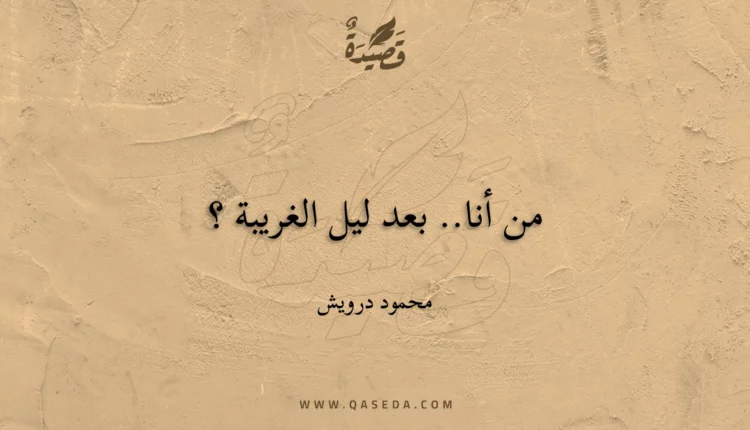 قصيدة من أنا.. بعد ليل الغريبة ؟