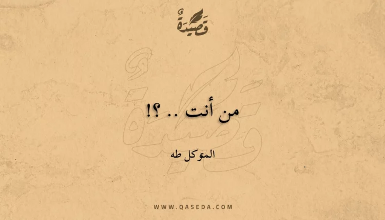 قصيدة من أنت .. ؟!
