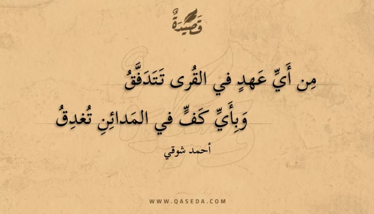 قصيدة من أي عهد في القرى تتدفق