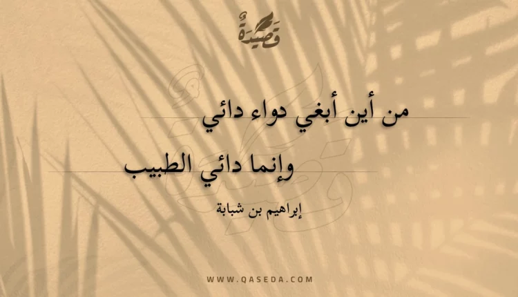 قصيدة من أين أبغي دواء دائي